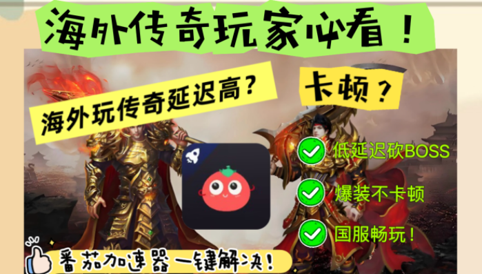 在国外可以玩传奇吗？重返玛法大陆的加速攻略