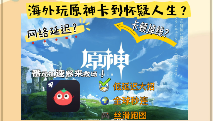 人在国外能玩国服原神吗？解锁流畅体验的终极加速指南
