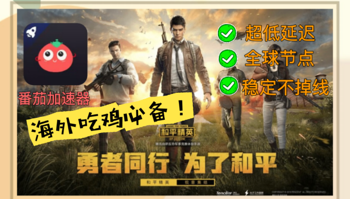 在国外如何玩和平精英教程