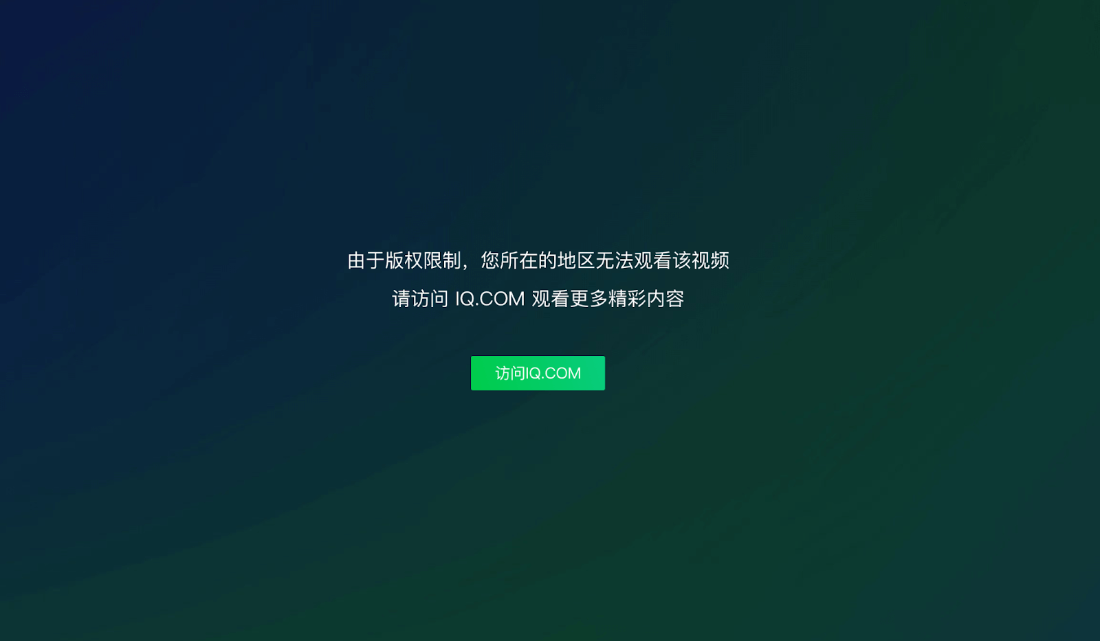 在海外看爱奇艺教程