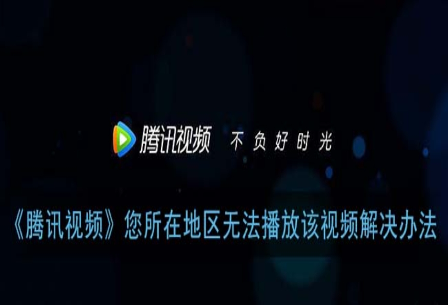 国外能不能看腾讯视频教程