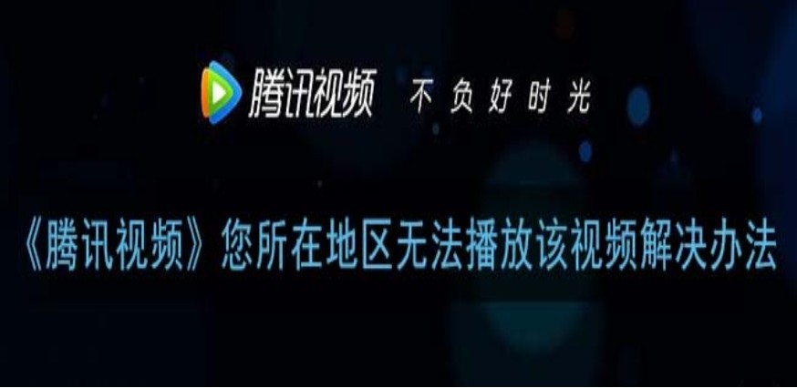 腾讯视频在澳门看不了怎么办教程