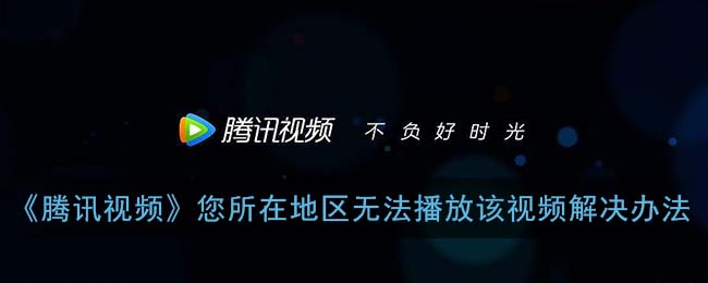 怎么在国外看腾讯视频的电影教程