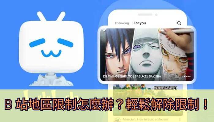 解除bilibili地区限制教程